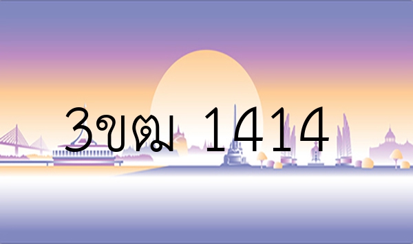 3ขฒ 1414